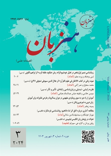 					معاينة مجلد 9 عدد 3 (2024): هنر زبان
				